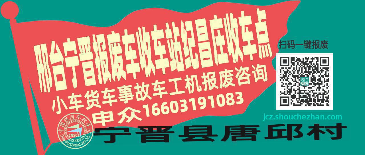 邢台宁晋报废车收车站纪昌庄收车点